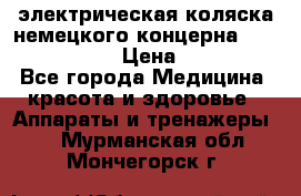 электрическая коляска немецкого концерна Otto Bock B-400 › Цена ­ 130 000 - Все города Медицина, красота и здоровье » Аппараты и тренажеры   . Мурманская обл.,Мончегорск г.